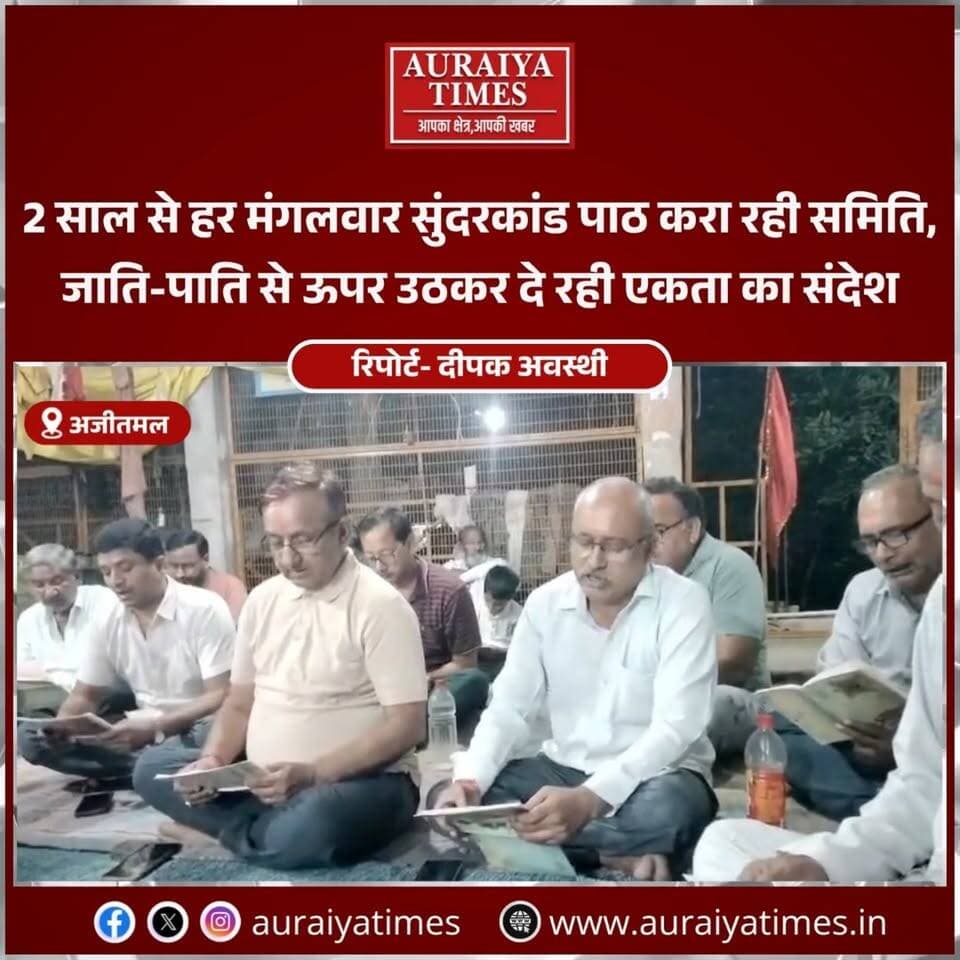 #औरैया: भक्ति के साथ सामाजिक एकता की मिसाल पेश कर रही अजीतमल की समिति!
अजीतमल के बाबरपुर स्थित श्रीराम जानकी मंदिर में जी हां बजरंग सेवा समिति ने सुंदरकांड पाठ का आयोजन किया। समिति दो वर्षों से अधिक समय से हर मंगलवार यह आयोजन कर रही है और जाति-पाति से ऊपर उठकर भाईचारे व समरसता का संदेश दे रही है।
#Auraiya #AuraiyaNews #AuraiyaTimes #Ajitmal #SunderkandPath #बजरंगसेवासमिति #सुंदरकांड #जयश्रीराम #सामाजिकसमरसता
