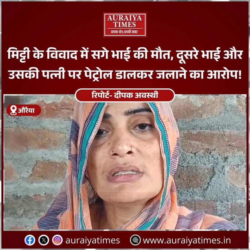 औरैया के भगौतीपुर सरैया गांव में मिट्टी हटाने को लेकर हुआ विवाद दर्दनाक घटना में बदल गया। गंभीर रूप से झुलसे श्रीकांत उर्फ टिल्लू की दिल्ली के सफदरजंग अस्पताल में इलाज के दौरान मौत हो गई।
परिजनों ने मृतक के सगे भाई अनुरुद्ध सिंह उर्फ रेनू और उनकी पत्नी सुधा देवी पर पेट्रोल डालकर आग लगाने का आरोप लगाया है। मामले में FIR दर्ज है और पुलिस जांच जारी है।
घटना के आरोपों की पुष्टि जांच के बाद ही होगी।
#Auraiya #AuraiyaNews #BhagautipurSaraiya #CrimeNews #UPPolice #BreakingNews #UttarPradesh #HindiNews #AuraiyaTimes