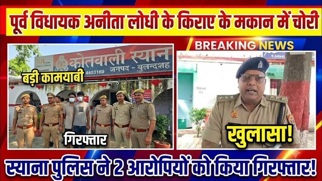 स्याना पुलिस ने पूर्व विधायक अनीता लोधी के किराए के मकान पर चोरी करने वाले दो #aajtak #uppolice