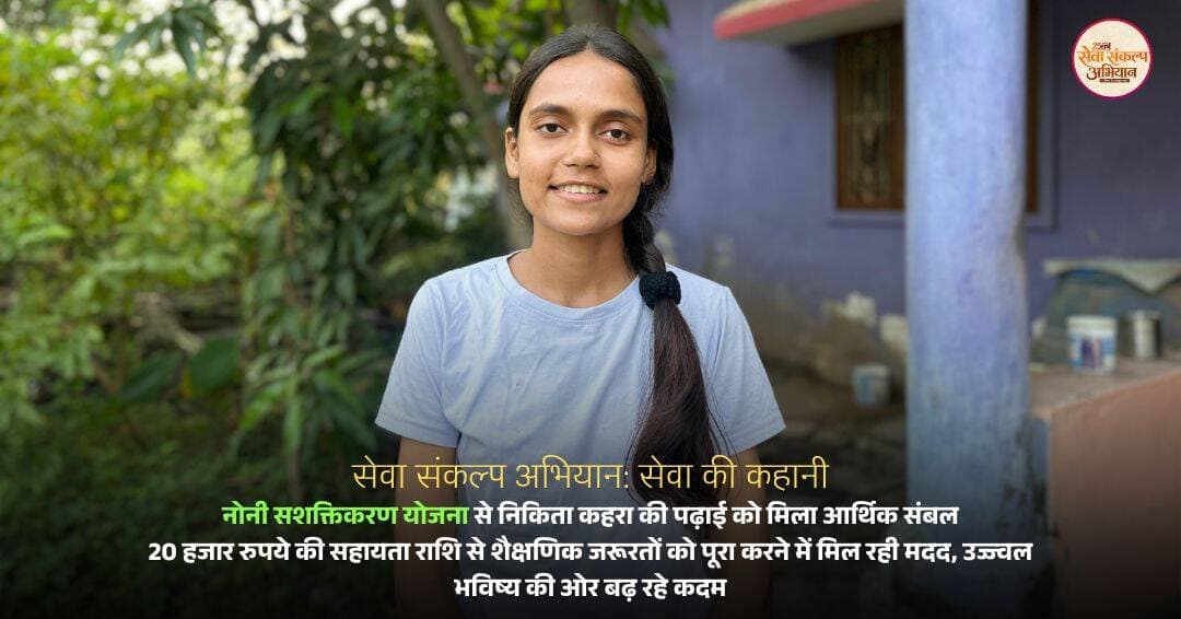 सेवा संकल्प अभियान: सेवा की कहानी
नोनी सशक्तिकरण योजना से निकिता कहरा की पढ़ाई को मिला आर्थिक संबल
20 हजार रुपये की सहायता राशि से शैक्षणिक जरूरतों को पूरा करने में मिल रही मदद, उज्ज्वल भविष्य की ओर बढ़ रहे कदम
<nis:link nis:type=tag nis:id=सेवा_संकल्प_अभियान nis:value=सेवा_संकल्प_अभियान nis:enabled=true nis:link/> <nis:link nis:type=tag nis:id=सेवा_की_कहानी nis:value=सेवा_की_कहानी nis:enabled=true nis:link/> <nis:link nis:type=tag nis:id=sevasankalpabhiyan nis:value=SevaSankalpAbhiyan nis:enabled=true nis:link/> <nis:link nis:type=tag nis:id=janjgirchampa nis:value=JanjgirChampa nis:enabled=true nis:link/> <nis:link nis:type=tag nis:id=sevakikahani nis:value=SevaKiKahani nis:enabled=true nis:link/> <nis:link nis:type=tag nis:id=sevasankalp nis:value=SevaSankalp nis:enabled=true nis:link/> <nis:link nis:type=tag nis:id=sevasevikas nis:value=SevaSeVikas nis:enabled=true nis:link/> <nis:link nis:type=tag nis:id=vishnubhaiya nis:value=VishnuBhaiya nis:enabled=true nis:link/>
CMO Chhattisgarh DPR Chhattisgarh