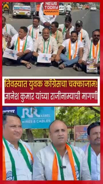 तिवस्यात युवक काँग्रेसचा चक्काजाम! ज्ञानेश कुमार यांच्या राजीनाम्याची मागणी