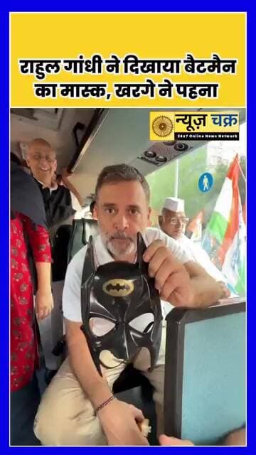राहुल गांधी के हाथ में बैटमैन मास्क, खरगे ने पहनकर खींचा सबका ध्यान | News Chakar