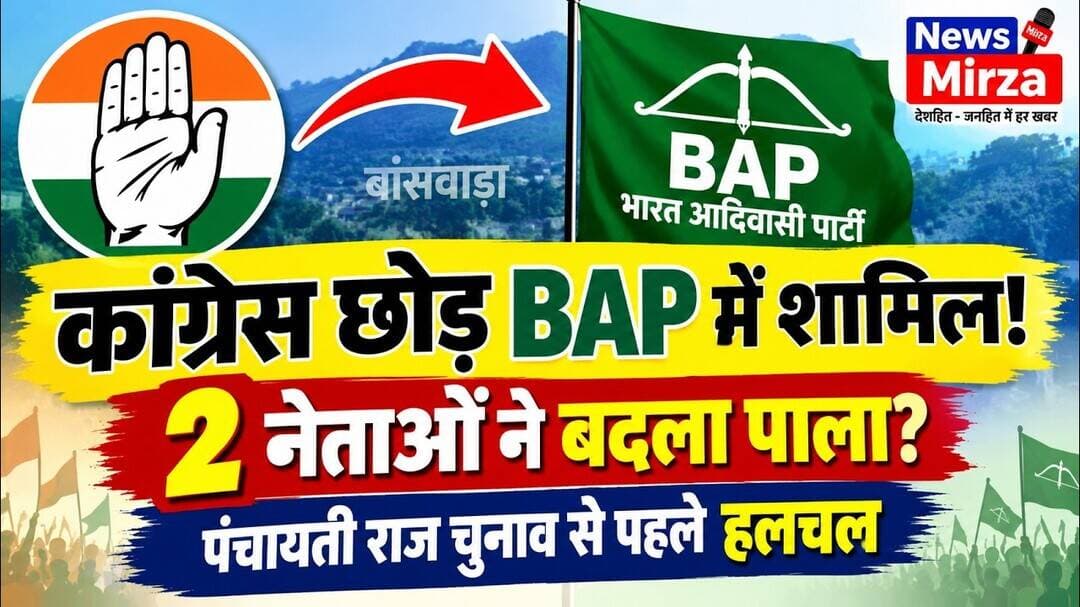 #बांसवाड़ा में कांग्रेस को झटका, दो नेताओं ने थामा भारत आदिवासी पार्टी यानी BAP का दामन ! Next BJP ?