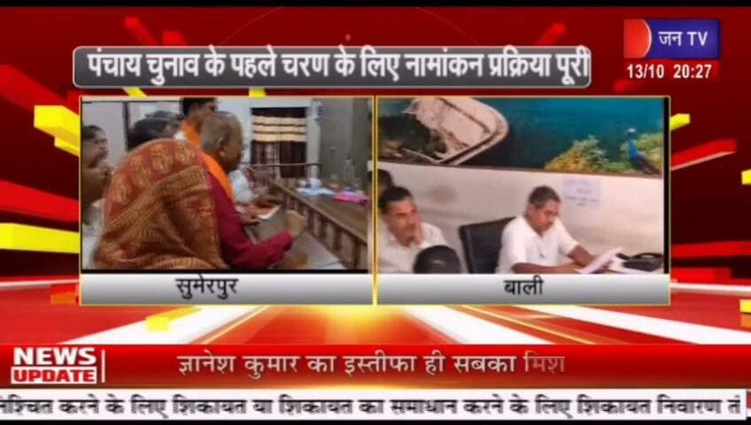 पंचायत समिति चुनाव नामांकन के पहले दिन बाली में कांग्रेस के तीन प्रत्याशियों ने भरे पर्चे, देसूरी में खाता नहीं खुला रिपोर्ट प्रहलादसिंह जन TV