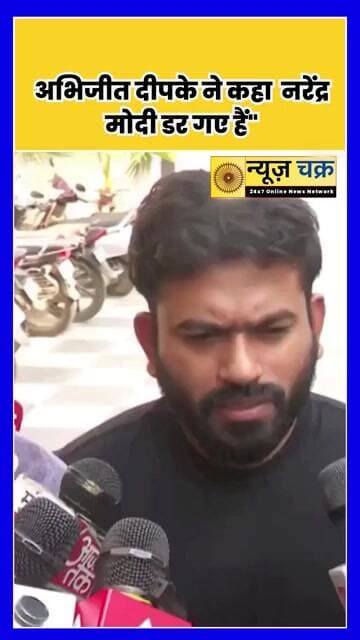 अभिजीत दीपके का PM मोदी पर निशाना, बोले- ‘नरेंद्र मोदी डर गए हैं’