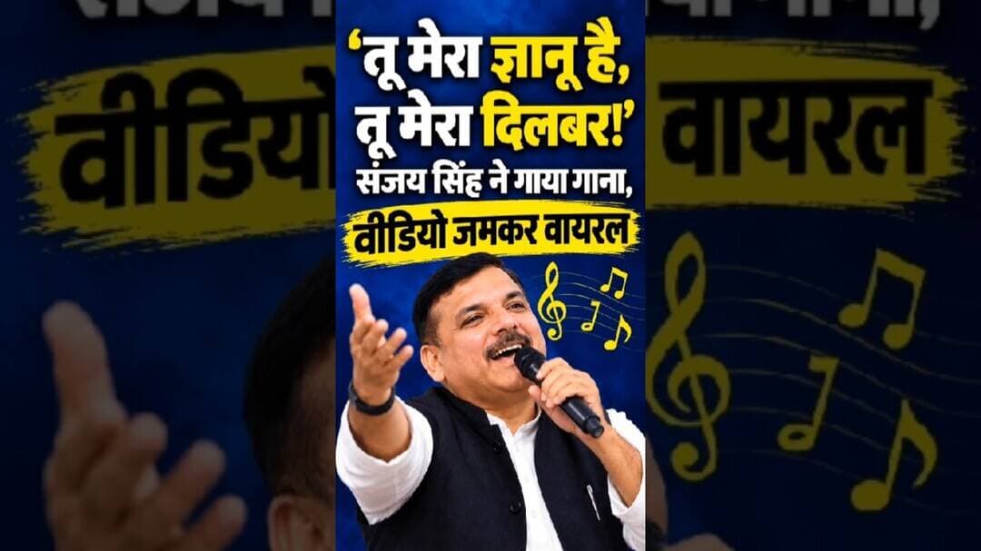 'तू मेरा ज्ञानू है, तू मेरा दिलबर!' संजय सिंह ने गाया गाना, वीडियो जमकर वायरल #sanjaysingh