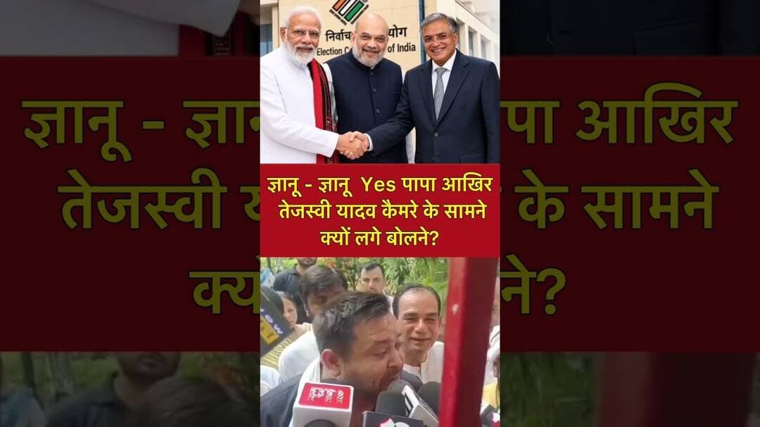 ञानू - ज्ञानू Yes पापा आखिर तेजस्वी यादव कैमरे के सामने क्यों लगे बोलने? #shorts #viral #trending