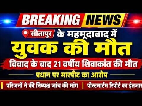 सीतापुर में विवाद के चलते युवक की मौत |#sitapurnews #pridenewstv #dmsitapur