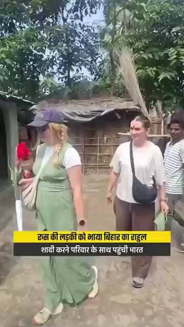 सात समंदर पार से बिहार पहुंची रूस की जूली भागलपुर के राहुल से करेगी शादी;झोपड़ी में रहने को भी तैयार