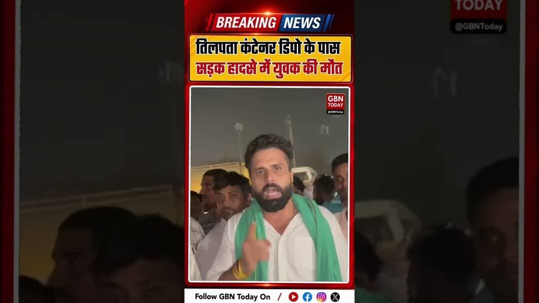 ग्रेटर नोएडा ब्रेकिंग: तिलपता कंटेनर डिपो के पास दर्दनाक हादसा,#GreaterNoida #Tilpata #RoadAccident