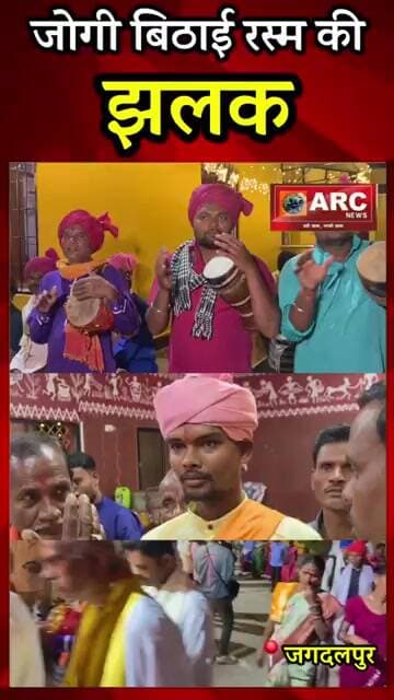 जोगी बिठाई की रस्म कैसे निभाई जाती है? #viral #latestnews #bastarmela #news #currenthappenings