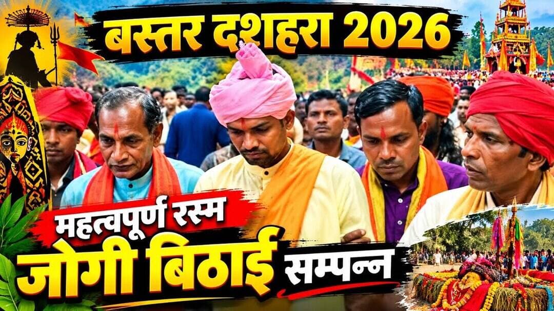 बस्तर दशहरा 2026 - महत्वपूर्ण रस्म जोगी बिठाई समपन्न.#viral #news #बस्तर #viralreels #bastar