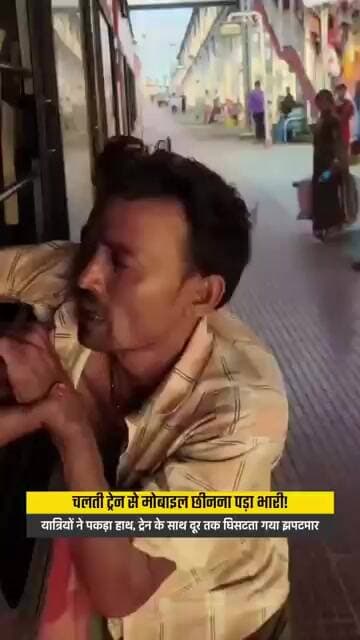 चलती ट्रेन की खिड़की से लटका कथित मोबाइल चोर, गिड़गिड़ाकर बोला—‘प्लीज भैया, मेरा हाथ मत छोड़िएगा!’