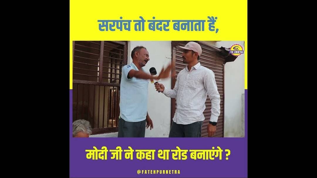 सरपंच तो बंदर बनता है... #Sarpanch #GroundReport #Modi #Road #FatehpurNetra
