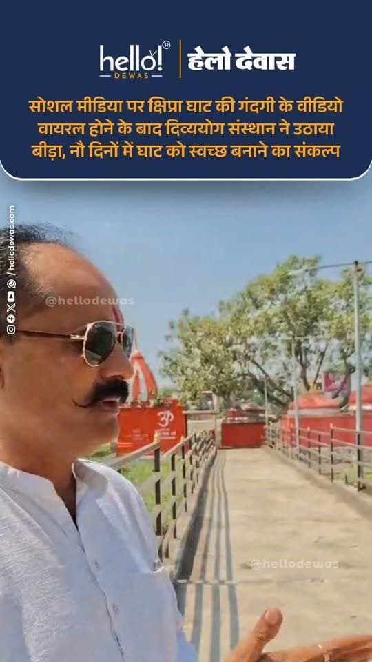 देवास। सोशल मीडिया पर क्षिप्रा घाट पर फैली गंदगी के वीडियो सामने आने के बाद दिव्योग संस्थान की टीम ने नदी के तटों की सफाई का संकल्प लिया है। नवरात्रि के अवसर पर संस्थान की टीम लगातार घाट पर सफाई अभियान चला रही है। टीम ने नौ दिनों में घाट को स्वच्छ बनाने का लक्ष्य निर्धारित किया है।
नवरात्रि के दूसरे दिन भी टीम के सदस्य सुबह से ही सफाई कार्य में जुटे रहे। घाट की सीढ़ियों पर जमा कचरे को बाहर निकालकर सफाई की जा रही है। टीम का कहना है कि घाट के कई हिस्सों में अभी भी बड़ी मात्रा में कचरा जमा है, जिसे चरणबद्ध तरीके से हटाने का प्रयास किया जा रहा है।
दिव्योग संस्थान की टीम ने देवास और क्षिप्रा क्षेत्र के नागरिकों से अपील की है कि नदी में कचरा और पूजन सामग्री न डालें। क्षिप्रा का जल हमारे पर्यावरण और जनजीवन के लिए महत्वपूर्ण है। ऐसे में नदी को प्रदूषित होने से बचाना हम सभी की सामूहिक जिम्मेदारी है।
टीम के सदस्यों का कहना है कि कुछ दिन पहले सोशल मीडिया पर सामने आए वीडियो में घाट की बदहाल स्थिति दिखाई दी थी। इसके बाद संस्थान ने स्वच्छता की दिशा में पहल करते हुए घाटों की सफाई का संकल्प लिया। निरंतर प्रयासों से अब सफाई के सकारात्मक परिणाम भी दिखाई देने लगे हैं। टीम का प्रयास है कि आने वाले दिनों में पूरा घाट स्वच्छ और व्यवस्थित नजर आए।
नौ दिनों का संकल्प, स्वच्छ क्षिप्रा का लक्ष्य।
दिव्योग संस्थान ने नागरिकों से इस अभियान में सहयोग करने की अपील की है, ताकि धार्मिक आस्था के इस महत्वपूर्ण स्थल को स्वच्छ रखा जा सके। नवरात्रि में मां की आराधना के साथ क्षिप्रा की स्वच्छता का संकल्प भी हर नागरिक को लेना चाहिए।
.
In news ad
.
Dewas | Dewas City | Dewas Update | देवास | देवास शहर | Dewas News | Hello Dewas
#dewas #hellodewas #dewasnews