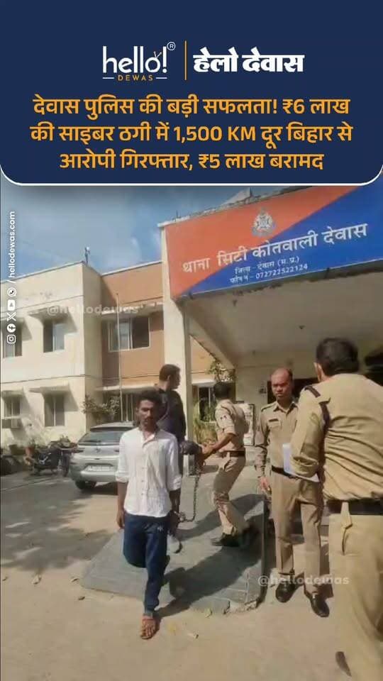 देवास। फेसबुक पर पेंशन कार्ड बनवाने के नाम पर रिटायर्ड LIC कर्मचारी से करीब 6 लाख रुपये की साइबर ठगी के मामले में देवास पुलिस को बड़ी सफलता मिली है। पुलिस ने तकनीकी साक्ष्यों के आधार पर करीब 1,500 किलोमीटर दूर बिहार के कटिहार जिले से 21 वर्षीय आरोपी सचिन कुमार को गिरफ्तार किया है। पुलिस ने ठगी की रकम में से 5 लाख रुपये बरामद किए हैं।
पुलिस के अनुसार, सितंबर माह में पीड़ित को फेसबुक पर पेंशन कार्ड बनवाने के नाम पर एक लिंक भेजी गई थी। लिंक पर प्रक्रिया पूरी करते समय उन्होंने अपने डेबिट कार्ड की जानकारी दर्ज कर दी, जिसके बाद उनके खाते से करीब 6 लाख रुपये निकाल लिए गए।
पीड़ित ने तत्काल हेल्पलाइन नंबर 1930 पर शिकायत दर्ज कराई। ₹25 हजार से अधिक की साइबर ठगी के मामले में मध्य प्रदेश पुलिस की E-Zero FIR प्रणाली के तहत ई-जीरो एफआईआर दर्ज हुई, जिसके बाद मामला देवास के कोतवाली थाने पहुंचा और पुलिस ने जांच शुरू की।
NCRB पोर्टल से प्राप्त तकनीकी जानकारी और बैंक खातों से जुड़े सुरागों के आधार पर पुलिस ने केरल, पश्चिम बंगाल और बिहार तक जांच की। पुलिस के मुताबिक, ठगी की रकम केरल के एक बैंक खाते में पहुंची थी, जबकि निकासी पश्चिम बंगाल से की गई थी। जांच के बाद बिहार के कटिहार जिले के निवासी सचिन कुमार को गिरफ्तार किया गया।
प्रारंभिक पूछताछ में आरोपी के कथित तौर पर एक संगठित साइबर ठगी गिरोह से जुड़े होने की जानकारी सामने आई है। पुलिस के अनुसार, गिरोह के अन्य सदस्यों की तलाश में अलग टीम रवाना की गई है। मामले में आगे की जांच जारी है और शेष राशि की बरामदगी के प्रयास किए जा रहे हैं।
पुलिस ने नागरिकों से अपील की है कि अनजान लिंक पर बैंक या डेबिट कार्ड की जानकारी साझा न करें। साइबर ठगी होने पर तत्काल 1930 पर कॉल करें या आधिकारिक पोर्टल cybercrime.gov.in पर शिकायत दर्ज करें।
.
In news ad
.
Dewas | Dewas City | Dewas Update | देवास | देवास शहर | Dewas News | Hello Dewas
#dewas #hellodewas #dewasnews