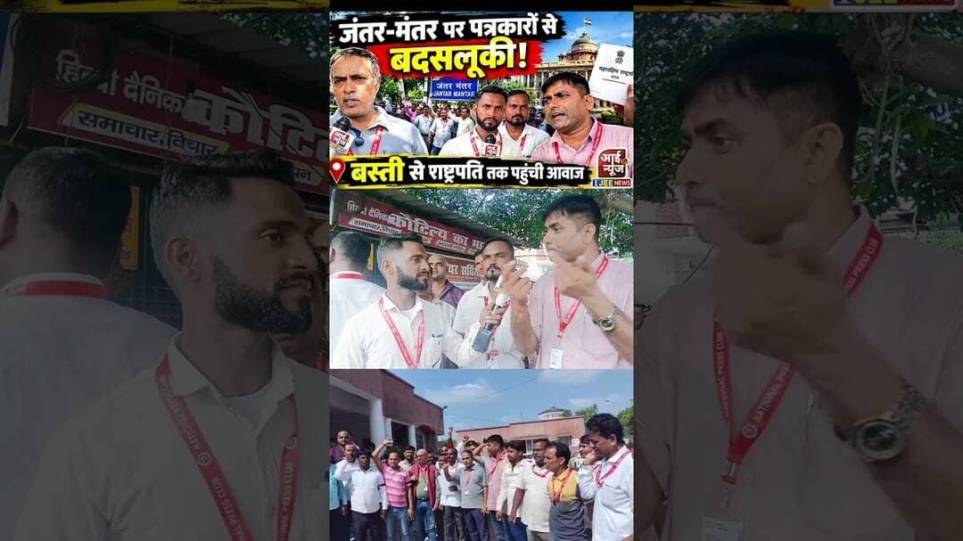 जंतर-मंतर की घटना से नाराज बस्ती के पत्रकार_ पार्ट छः #ijeenews #basti #jantermanterprotest #delhi