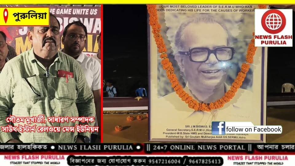 প্রাক্তন সাংসদ তথা সাউথ ইস্টার্ন রেলওয়ে মেন্স ইউনিয়নের ফাউন্ডার স্বর্গীয় জে.এম বিশ্বাসের স্মৃতিতে পুরুলিয়ার আদ্রায় এই প্রথমবার অনুষ্ঠিত হল 'জে.এম বিশ্বাস মেমোরিয়াল নক-আউট' ফুটবল টুর্নামেন্ট।