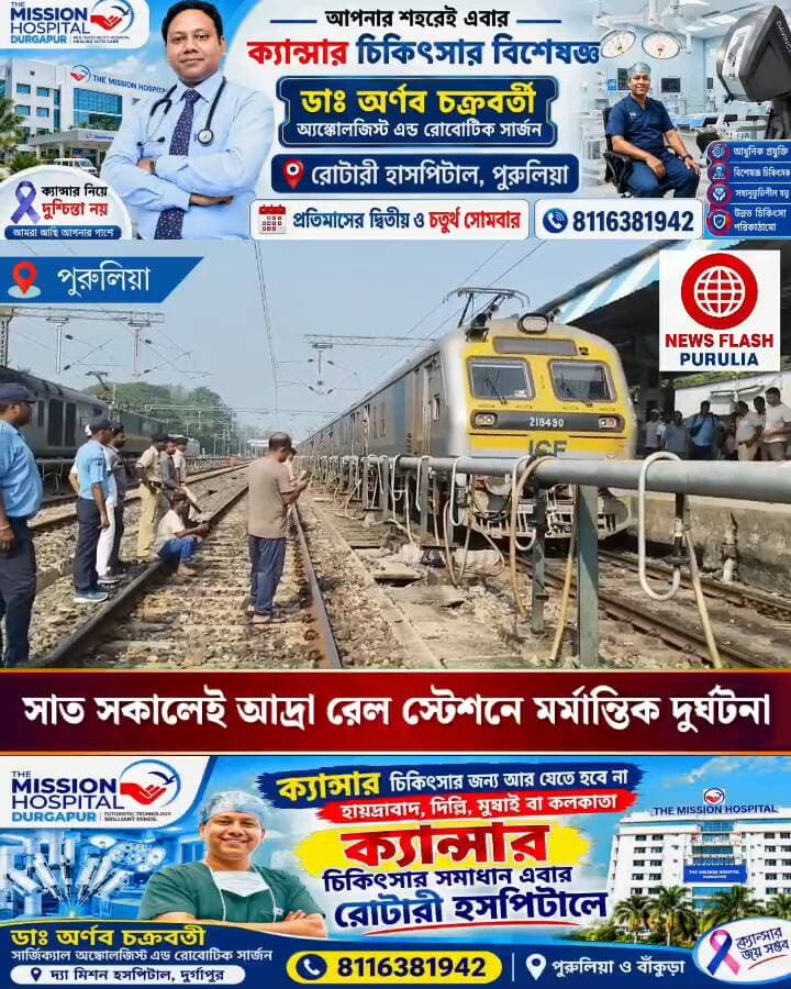 পুরুলিয়া জেলার আদ্রা রেল স্টেশনে সাত সকালেই ঘটে গেলো এক মর্মান্তিক দুর্ঘটনা। ট্রেনে কাটা পড়ে মৃত্যু হল আদ্রা কেন্দ্রীয় বিদ্যালয়ের এক ছাত্রের।