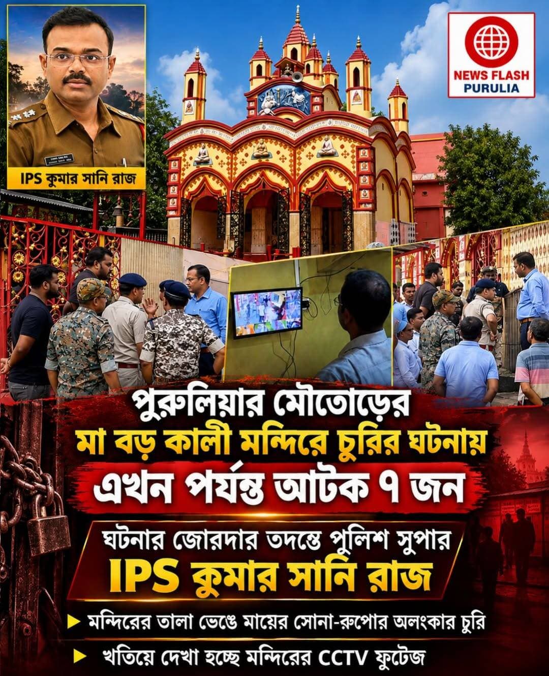 পুরুলিয়ার মৌতোড়ের মা বড় কালী মন্দিরে চুরির ঘটনায় তদন্তে SP কুমার সানি রাজ। এখন পর্যন্ত আটক ৭ জন।