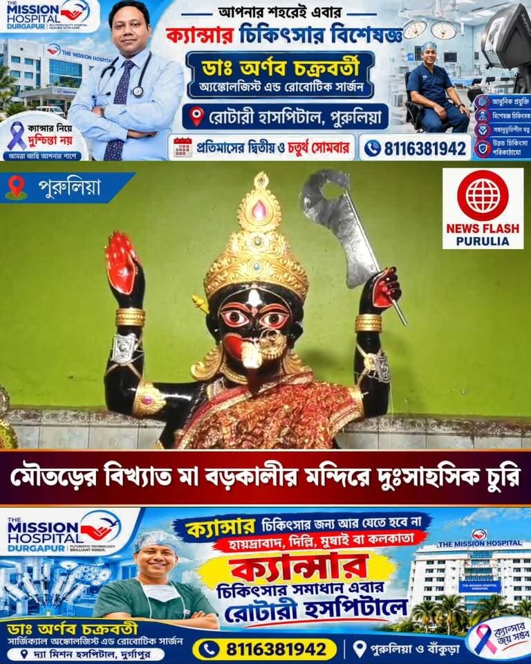 চোরেদের হাত থেকে রক্ষা পেলেন না মা বড়কালীও। পুরুলিয়া তথা রাজ্যের অন্যতম মৌতড়ের জাগ্রত মা বড় কালীর মন্দিরে দুঃসাহসিক চুরি, মায়ের সোনা-রুপোর অলংকার নিয়ে চম্পট দিল দুষ্কৃতীরা।