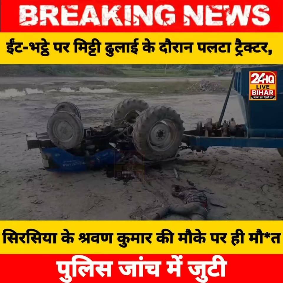 सीतामढ़ी (बिहार): सहियारा थाना क्षेत्र के टेढ़िया मधुबनी स्थित एक चिमनी पर काम करने के दौरान बड़ा हादसा हो गया। मिट्टी की ढुलाई कर रहा ट्रैक्टर अचानक अनियंत्रित होकर पलट गया, जिसकी चपेट में आने से शिवहर जिले के तरियानी (सिरसिया) निवासी श्रवण कुमार (पिता: कारी मांझी) की दर्दनाक मौत हो गई।
हादसे के बाद चिमनी मालिक की सूचना पर पहुंची पुलिस ने शव को कब्जे में लेकर पोस्टमार्टम कराया और परिजनों को सौंप दिया। पुलिस फिलहाल मामले की विस्तृत जांच कर रही है।
#SAROJRAJA #SACHTALKS #TODAYNEWS #SITAMARHI #BREAKINGNEWS #MUSIC #NBA #CMNITISHKUMAR #PATNA #NIKKIYADAV #VIRALREELS #VIRALPOST #VLOG #VIRALREELS #BIHARCRIME #JUSTICEFORCHHOTUYADAV
#BiharNews #Sitamarhi #Sheohar #BreakingNewsBihar #RoadAccident #CrimeNewsBihar #BiharUpdate #SitamarhiPolice #BiharLabor #BiharViralNews