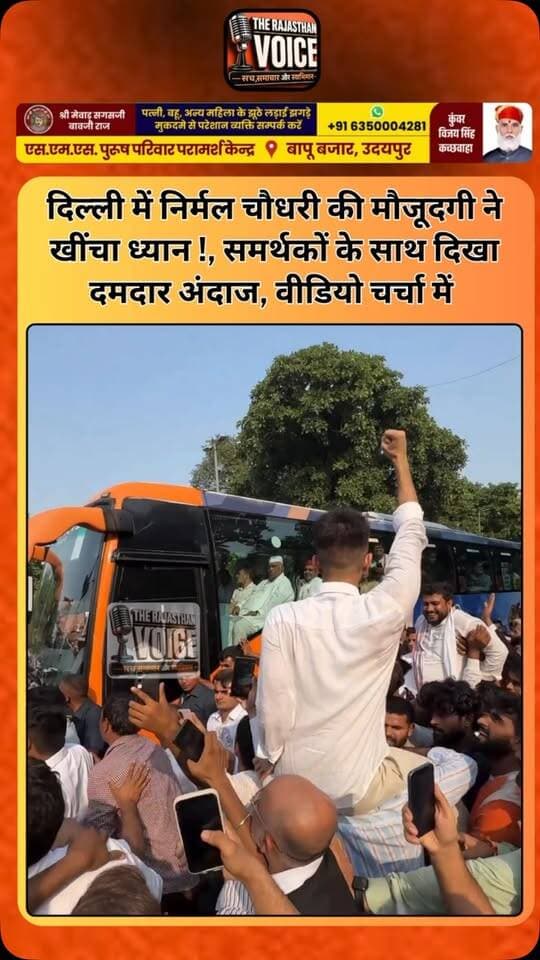 दिल्ली में निर्मल चौधरी की मौजूदगी ने खींचा ध्यान !, समर्थकों के साथ दिखा दमदार अंदाज, वीडियो चर्चा में
#NirmalChoudhary #Delhi #RajasthanPolitics #Congress #YouthLeader Supporters YouthPower PoliticalNews RajasthanNews ViralVideo TrendingNews