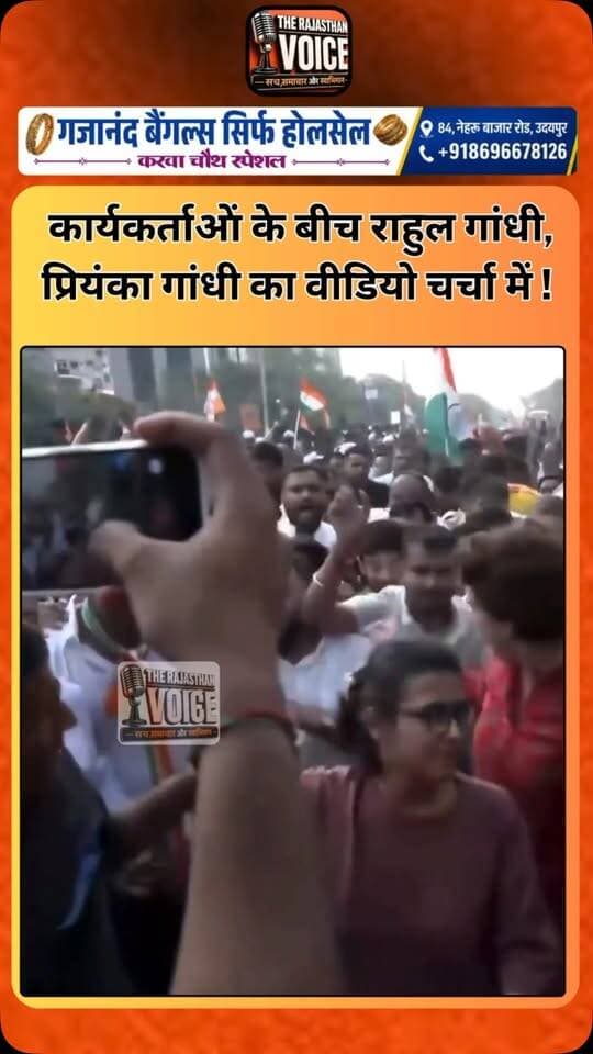 कार्यकर्ताओं के बीच राहुल गांधी, प्रियंका गांधी का वीडियो चर्चा में !
#RahulGandhi #PriyankaGandhi #Congress #CongressParty #PoliticalLeadership PartyWorkers IndianPolitics PoliticalNews ViralVideo TrendingNews DelhiNews