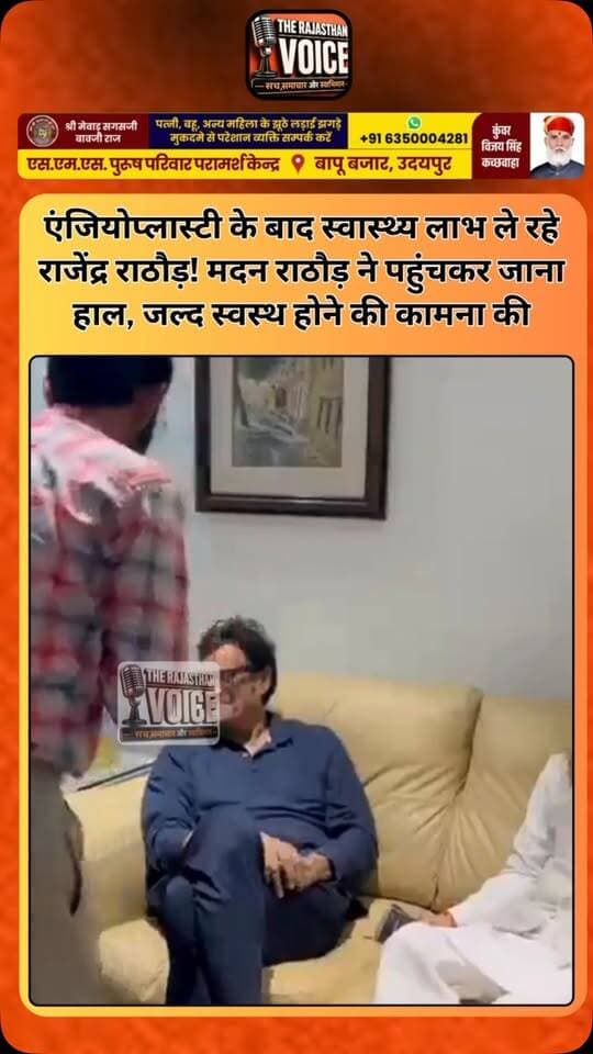 एंजियोप्लास्टी के बाद स्वास्थ्य लाभ ले रहे राजेंद्र राठौड़! मदन राठौड़ ने पहुंचकर जाना हाल, जल्द स्वस्थ होने की कामना की
#RajendraRathore #MadanRathore #BJP #RajasthanBJP #RajasthanPolitics RajasthanNews HealthUpdate GetWellSoon PoliticalNews JaipurNews