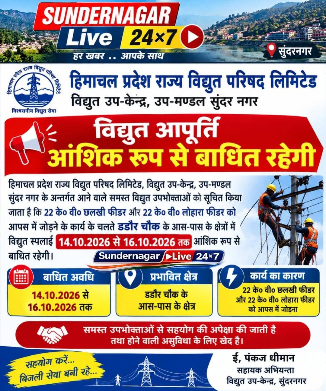 डडौर चौक के आसपास तीन दिन आंशिक रूप से बाधित रहेगी बिजली आपूर्ति,छलखी और लोहारा फीडर को जोड़ने का कार्य 14 से 16 अक्तूबर तक चलेगा।