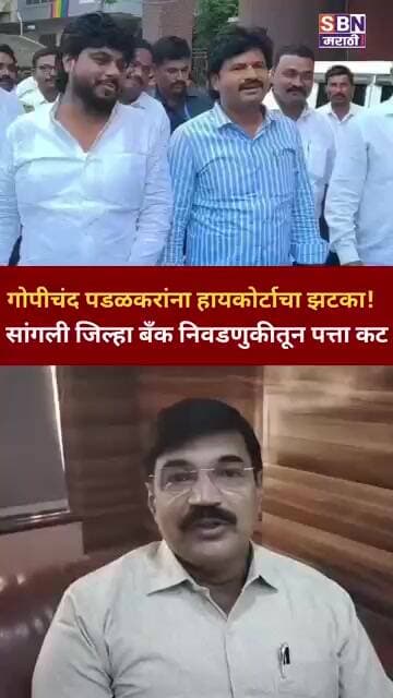 Gopichand Padalkar | गोपीचंद पडळकरांना हायकोर्टाचा झटका!सांगली जिल्हा बँक निवडणुकीतून पत्ता कट