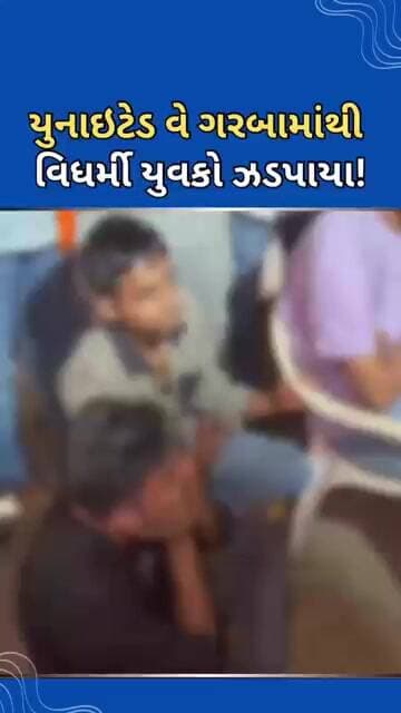 યુનાઇટેડ વે ગરબામાંથી વિધર્મી યુવકો ઝડપાયા #tejgujarati