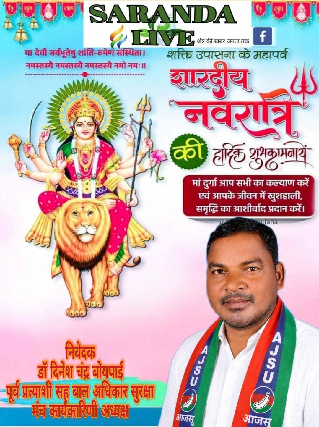 शक्ति उपासना के पावन पर्व शारदीय नवरात्र की आप सभी को हार्दिक शुभकामनाएं। माँ दुर्गा आपकी सभी मनोकामनाएं पूर्ण करें।
<nis:link nis:type=tag nis:id=shardiyanavratri nis:value=ShardiyaNavratri nis:enabled=true nis:link/> <nis:link nis:type=tag nis:id=navratri2026 nis:value=Navratri2026 nis:enabled=true nis:link/> <nis:link nis:type=tag nis:id=durgapuja nis:value=DurgaPuja nis:enabled=true nis:link/> <nis:link nis:type=tag nis:id=maadurga nis:value=MaaDurga nis:enabled=true nis:link/> <nis:link nis:type=tag nis:id=jaimatadi nis:value=JaiMataDi nis:enabled=true nis:link/> <nis:link nis:type=tag nis:id=saranda nis:value=Saranda nis:enabled=true nis:link/> <nis:link nis:type=tag nis:id=sarandalive nis:value=SarandaLive nis:enabled=true nis:link/> <nis:link nis:type=tag nis:id=jharkhand nis:value=Jharkhand nis:enabled=true nis:link/> <nis:link nis:type=tag nis:id=drdineshchandraboypai nis:value=DrDineshChandraBoypai nis:enabled=true nis:link/> <nis:link nis:type=tag nis:id=ajsu nis:value=AJSU nis:enabled=true nis:link/> <nis:link nis:type=tag nis:id=ajsuparty nis:value=AjsuParty nis:enabled=true nis:link/>