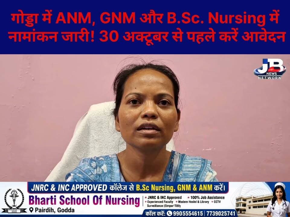 गोड्डा: नर्सिंग की पढ़ाई करने वाले छात्र-छात्राओं के लिए बड़ी खबर! भारती स्कूल ऑफ नर्सिंग, गोड्डा में नामांकन जारी, 30 अक्टूबर है अंतिम तिथि!
#BhartiSchoolOfNursing #AdmissionOpen #नामांकनजारी #BScNursing #GNM #ANM #NursingAdmission2026 #NursingCareer #GoddaNews #Godda #JharkhandNews #PardihGodda #EducationNews #Admission2026