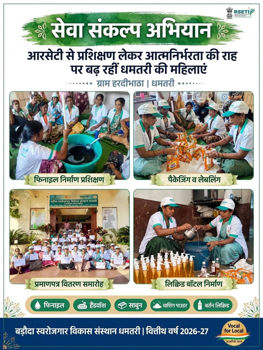 सेवा संकल्प अभियान:आरसेटी से प्रशिक्षण लेकर आत्मनिर्भरता की राह पर बढ़ रहीं धमतरी की महिलाएं
हरदीभाठा की महिला स्व-सहायता समूह बना रहे फिनाइल, हैंडवॉश, साबुन सहित दैनिक उपयोग के उत्पाद
शासकीय कार्यालयों, अस्पतालों और विद्यालयों में स्थानीय महिला उद्यमियों के उत्पादों को प्रोत्साहित करने की अपील
<nis:link nis:type=tag nis:id=सेवा_संकल्प_अभियान nis:value=सेवा_संकल्प_अभियान nis:enabled=true nis:link/> <nis:link nis:type=tag nis:id=sevasankalpabhiyan nis:value=SevaSankalpAbhiyan nis:enabled=true nis:link/>
CMO ChhattisgarhDPR Chhattisgarh