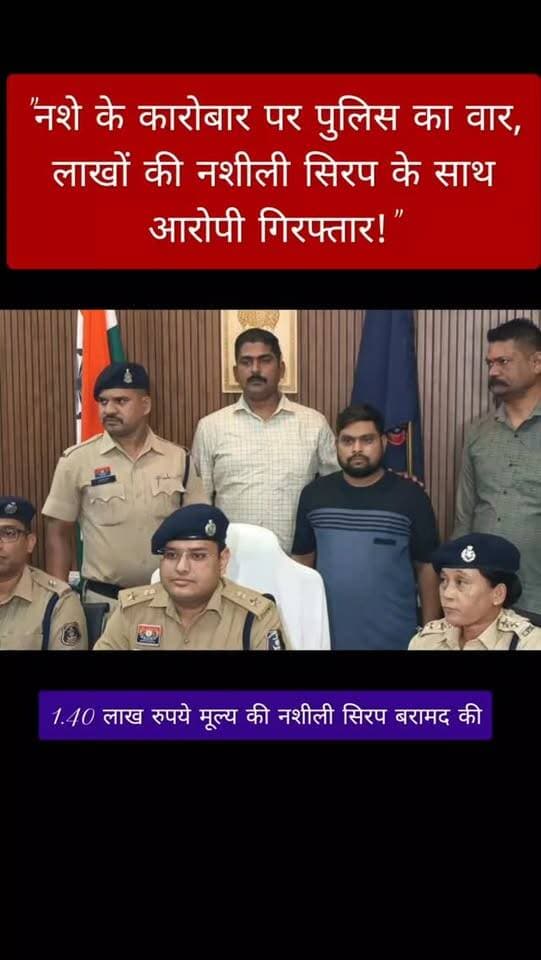 रायपुर। नशे के खिलाफ चलाए जा रहे अभियान के तहत पुलिस ने नशीली सिरप की तस्करी करने वाले एक आरोपी को गिरफ्तार किया है। आरोपी अनिल कुमार साहू (33), निवासी मंगलवाड़ा, चरौदा, जिला दुर्ग को ग्राहक तलाशते समय पकड़ा गया। उसके कब्जे से करीब 1.40 लाख रुपये मूल्य की नशीली सिरप जब्त की गई। पुलिस ने आरोपी के खिलाफ एनडीपीएस एक्ट के तहत कार्रवाई कर मामले की जांच शुरू कर दी है। #PoliceVsDrugs #RaipurPoliceAction #todaynewsupdate #reels