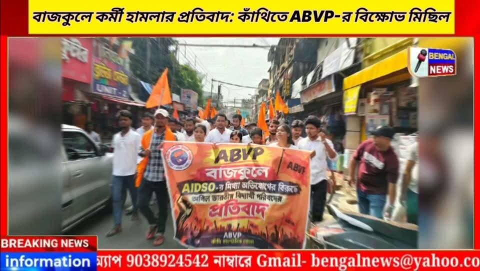 বাজকুলে কর্মী হামলার প্রতিবাদ: কাঁথিতে ABVP-র বিক্ষোভ মিছিল #BengalNews #Abvp