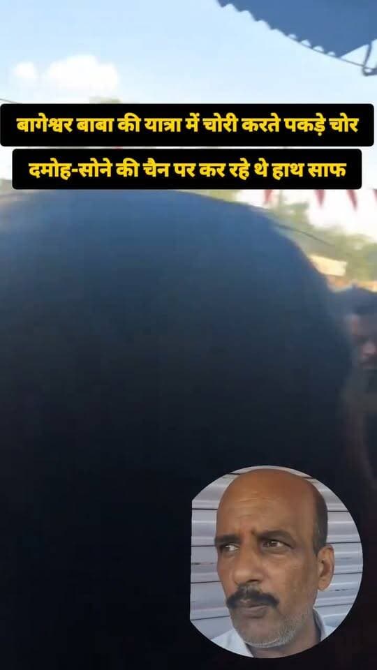 बागेश्वर बाबा की यात्रा में चोरी करते पकड़े चोर,दमोह सोने की चैन पर कर रहे थे हाथ साफ
#viralreels #viralpost #damoh #सनातनहिन्दूएकतापदयात्रा #bageshwar_dham_sarkar_0fficial