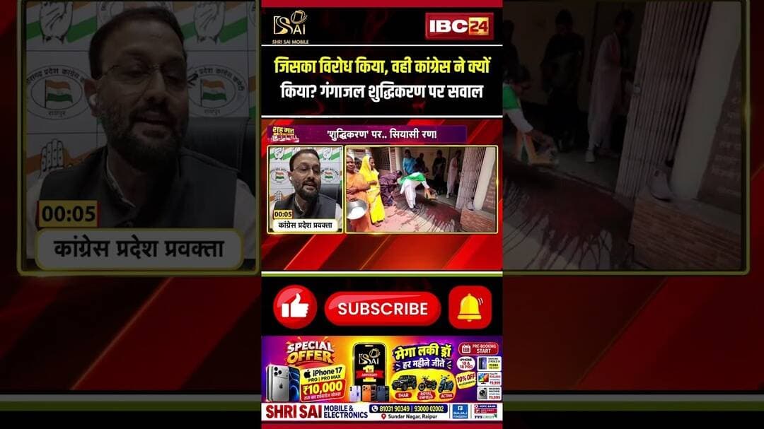 Congress ने गंगाजल से क्यों किया शुद्धिकरण? #Congress #BJP #CGPolitics #BilaspurNews