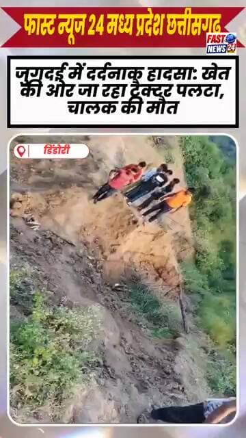 जुगदई में दर्दनाक हादसा: खेत की ओर जा रहा ट्रैक्टर पलटा, चालक की #dindori