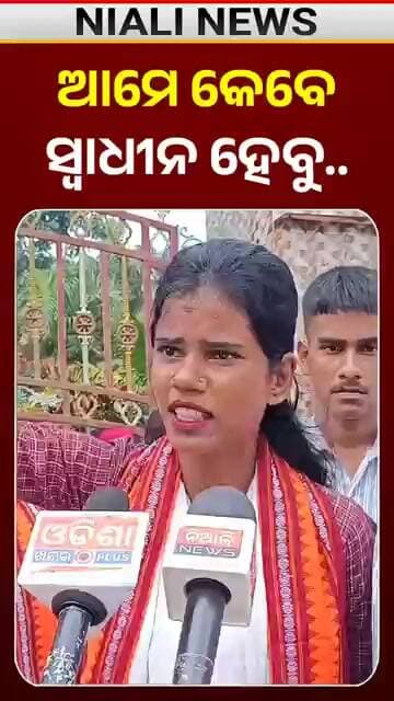 ଆମେ କେବେ ସ୍ୱାଧୀନ ହେବୁ..? Politics || Odia Shorts