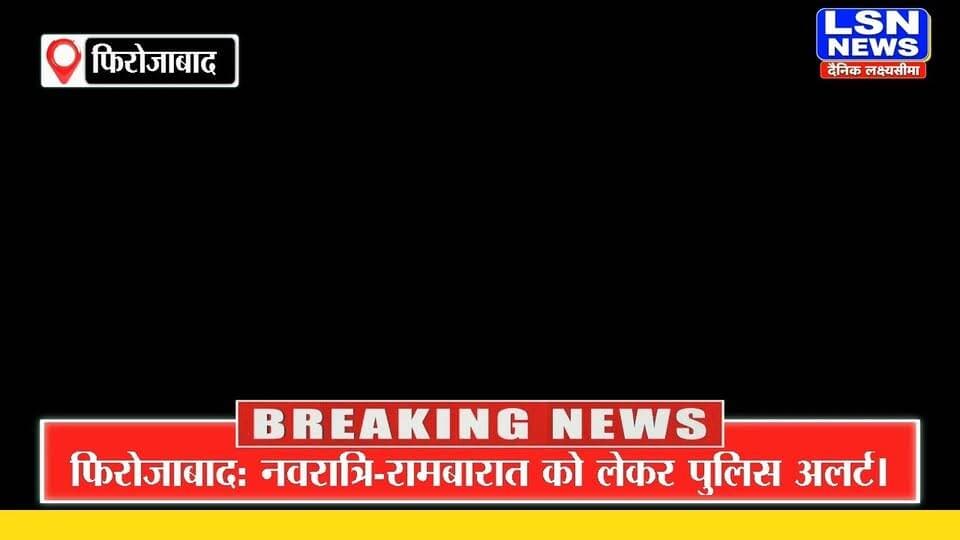 फिरोजाबाद में नवरात्रि और रामबारात को लेकर पुलिस अलर्ट, टूंडला में DM व SSP ने सुरक्षा व्यवस्था का लिया जायजा।
#Firozabad #Tundla #Navratri #RamBarat #UPPolice #FirozabadPolice #SecurityAlert #LawAndOrder #FestivalSecurity #LSNNews