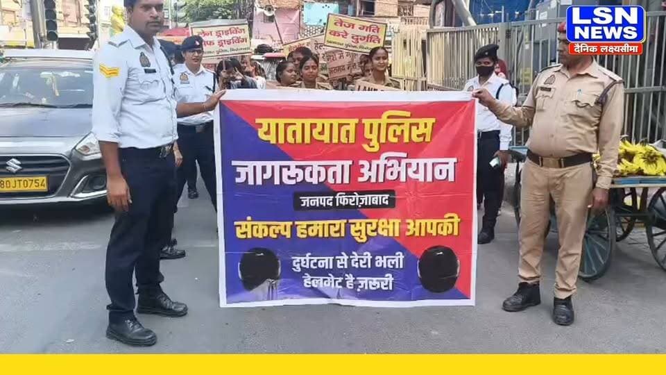 फिरोजाबाद में यातायात पुलिस ने स्कूली छात्राओं के साथ निकाली सड़क सुरक्षा जागरूकता रैली।
#Firozabad #RoadSafety #TrafficPolice #RoadSafetyAwareness #TrafficRules #HelmetSafety #SeatBelt #UPPolice #LSNNews