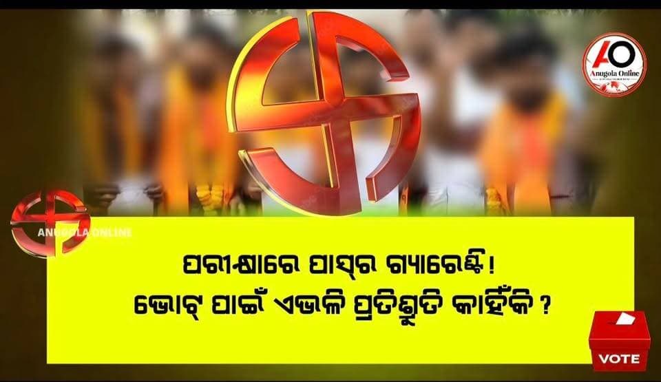 ଭୋଟ୍ ଦିଅ, ପାସ୍ କରାଇଦେବୁ! ନିର୍ବାଚନରେ ଏ କି ପ୍ରଲୋଭନ?
ପରୀକ୍ଷାରେ ପାସ୍ର ଗ୍ୟାରେଣ୍ଟି! ଭୋଟ୍ ପାଇଁ ଏଭଳି ପ୍ରତିଶ୍ରୁତି କାହିଁକି?
ଅଡିଓକୁ ନେଇ ହଇଚଇ।
ଯାଞ୍ଚ ହେବ କି ଭାଇରାଲ୍ ଅଡିଓ?
#BreakingNews #breakingnewstoday #BREAKING #studentunion #election