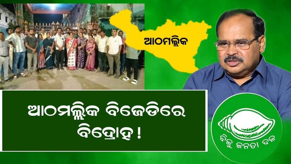 ଆଠମଲ୍ଲିକ ବିଜେଡିରେ ବିଦ୍ରୋହ!
ମହେନ୍ଦ୍ରଙ୍କ ନିଲମ୍ବନ, ସମୂହ ଇସ୍ତଫା !
ବିଧାୟକଙ୍କ ନିଷ୍ପତ୍ତିକୁ ଦାୟୀ କରି ବିରୋଧ ।
ଶତାଧିକ କର୍ମୀ ଛାଡ଼ିଲେ ବିଜେଡି !
#BreakingNews #BREAKING #breakingnewstoday #PoliticalNews #politica