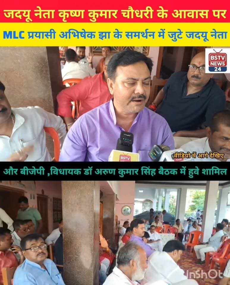 बरूराज में MLC प्रत्याशी अभिषेक झा के समर्थन में उतरे जदयू प्रखंड अध्यक्ष विनय पटेल रवि चौधरी बरूराज नगर पंचायत अध्यक्ष प्रतिनिधि पीकू मंडल कृष्ण कुमार चौधरी उमा दुबे सहित जदयू नेताऔर बीजेपी विधायक डॉ अरुण कुमार सिंह,जीत का दिया भरोसा