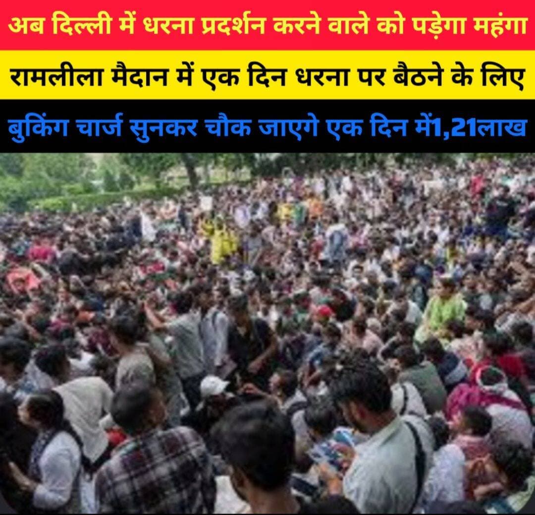 अब दिल्ली में धरना प्रदर्शन करने वाले को एक दिन का चार्ज सुनकर चौक जाएगे एक दिन का खर्च1,21लाख
