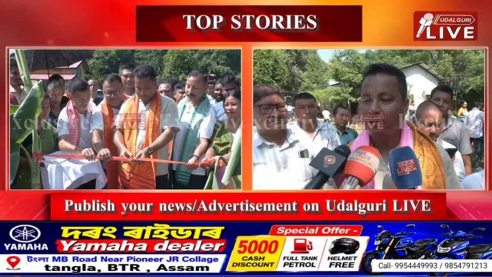 ৰৌতাত মন্ত্ৰী চৰণ বড়োৰ উন্নয়নৰ চমক। এদিনতে প্ৰায় ১৬ কোটি টকাৰ উন্নয়নমূলক আঁচনিৰ শুভাৰম্ভ আৰু আধাৰশিলা স্থাপন মন্ত্ৰী চৰণ বড়োৰ।
Charan Boro