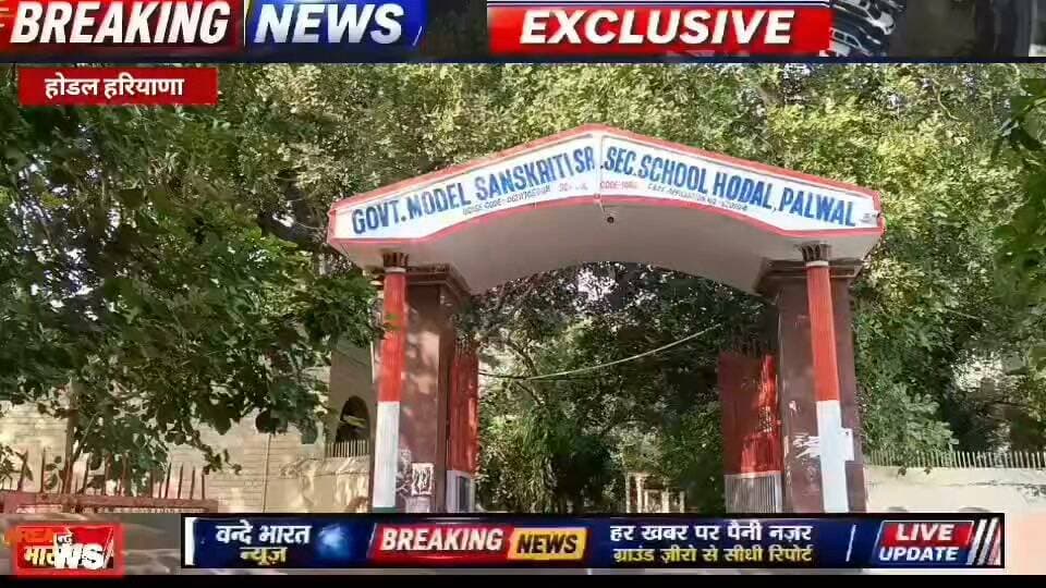 वन्दे भारत लाइव न्यूज़ /प्रवीण कुमार /होडल /राजकीय मॉडल संस्कृति स्कूल होडल में भव्य प्रतिभा सम्मान समारोह,प्रिंसिपल राकेश बघेल एवम SDM बैलीना राणा ने मेधावियों को किया सम्मानित
राजकीय मॉडल संस्कृति स्कूल होडल में प्रतिभाओं का संगम, शिक्षा-खेल-कला के सितारे हुए पुरस्कृत हर्षोल्लास से मना प्रतिभा सम्मान समारोह
प्रतिभा को मिला मंच, मेहनतकश शिक्षक भी हुए सम्मानित
राजकीय मॉडल संस्कृति स्कूल होडल में मेधावियों का जोरदार सम्मान, SDM ने दिया सफलता का मंत्र