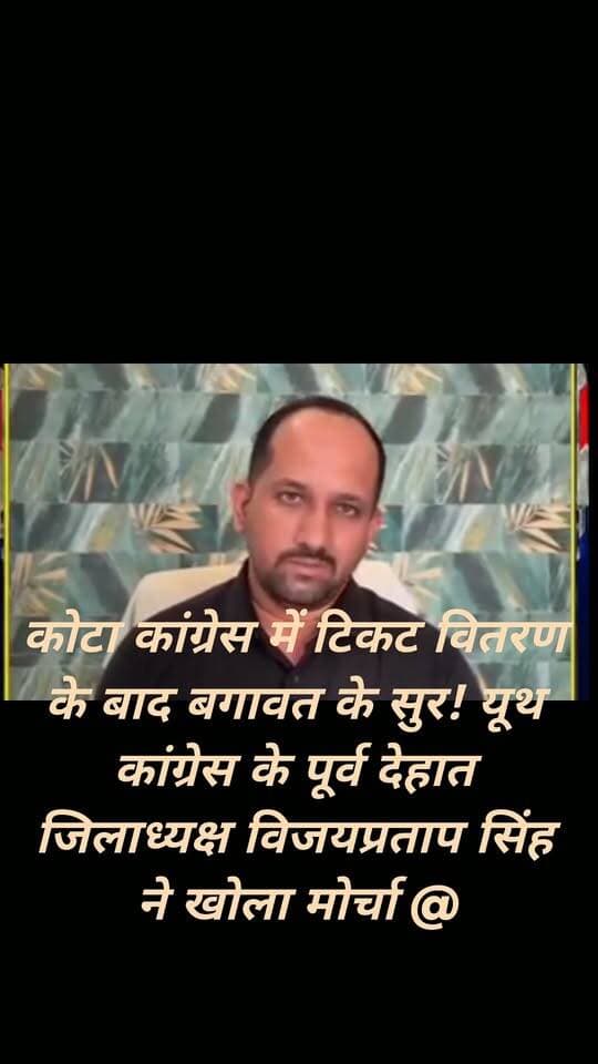 कोटा कांग्रेस में टिकट वितरण के बाद बगावत के सुर! यूथ कांग्रेस के पूर्व देहात जिलाध्यक्ष विजयप्रताप सिंह ने खोला मोर्चा
टिकट बंटवारे के बाद विजयप्रताप सिंह का फूटा असंतोष, अपनी ही पार्टी के नेताओं पर लगाए गंभीर आरोप। पूर्व मंत्री भरत सिंह के समर्थकों की अनदेखी का आरोप लगाकर कांग्रेस की अंदरूनी सियासत पर उठाए सवाल।
#KotaPolitics #Congress #KotaNews #RajasthanPolitics #MangalSinghHada